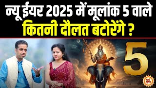 2025 में 5,14,23  तारीख को जन्में Moolank 5 वाले क्या-क्या पायेंगे ? Mayank Sharma