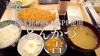 池袋 とんかつ 大吉 林SPF ポーク