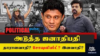 Sri Lanka Next President | தாராளவாதி? சோஷலிஸ்ட்? இனவாதி