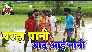 T.G.B. COMEDY - परहा बढ़ाने आई गोविंद की फौज।। Desi Comedy #khetibadi #khetikisani