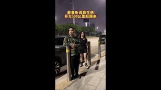 前妻听说我生病了，连夜开车五百多公里来看我，还给我送来一万块医药费，让我好好照顾自己，我很想求她留下来和我复婚，可我又没勇气开口#婚姻#情感#只有经历过的人才懂