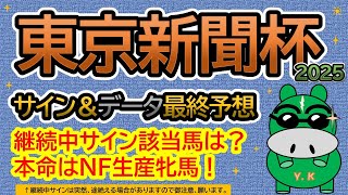 【東京新聞杯2025】サイン＆データ最終予想！継続中サイン該当馬は？本命はノーザンＦ生産馬の牝馬から勝負！（ＢＧＭ　ｂｙくれっぷ）