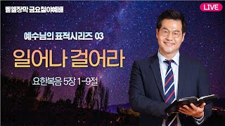 벧엘장막 금요철야예배_일어나 걸어라 ㅣ요 5:1-9ㅣ박종현 목사