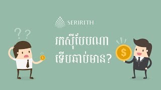 រកស៊ីបែបណា ទើបឆាប់មាន?