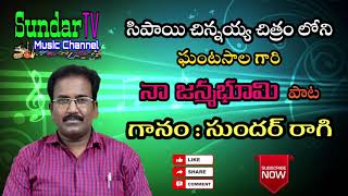 నా జన్మభూమి పాట/Sundar ragi songs ||Sundar TV Music Channel ||Ghantasala Old Songs||