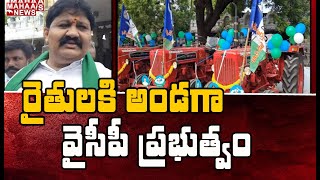 రైతులకి అండగా వైసీపీ ప్రభుత్వం: Siva Prasad Reddy Distribute Tractors To Farmers | Mahaa News