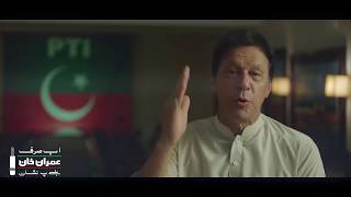 Imran Khan ka Pakistani Quam Ka Nam Pegam: Aao Badal Dalo Apni Taqdeer