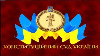 Конституційний Суд розглянув питання щодо подання Верховного Суду про встановлення карантину