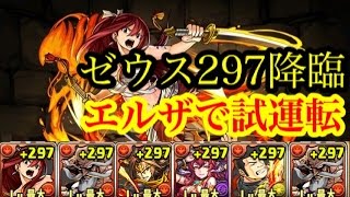 【パズドラ】火力馬鹿のエルザを試運転！　ゼウス２９７降臨！ part55 【KZT】