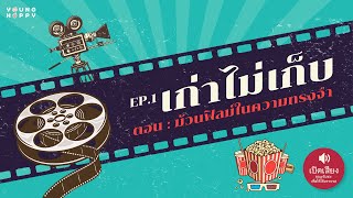 ซีรีส์: เก่าไม่เก็บ EP.1 ตอน ม้วนฟิล์มในความทรงจำ