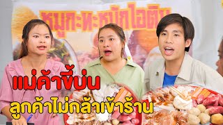 หมูกระทะไอติม ได้กินไม่พอได้ได้ฟังเเม่ค้าบ่นอีก