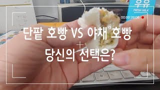 겨울철 작업실 최고의 간식은 호빵! 단팥호빵 vs 야채호빵. 당신의 선택은?