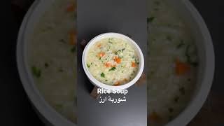 Rice Soup | شوربة ارز