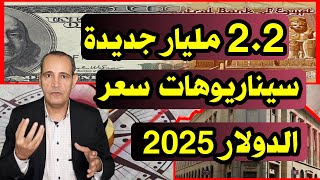 2.2 مليار جديدة | توقعات سعر الدولار .. هل يستمر فى التراجع خلال 2025 ؟