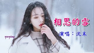 相思的雪　沈末（好聽）KTV字幕