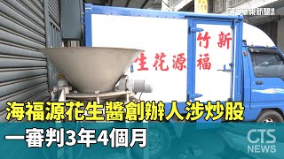 海福源花生醬創辦人涉炒股　一審判3年4個月｜華視新聞 20230605