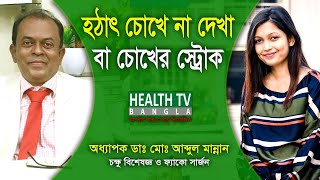 Causes of sudden loss of vision or eye stroke Eye Stroke | Dr. Md. Abdul Mannan | Health Tv Bangla