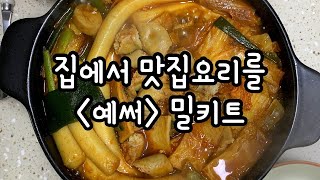 압구정곱떡 먹어봤어요?! 집에서 해먹는 소곱창떡볶이 밀키트❤️ Tteokbokki Making show