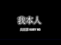 12 吳雨霏 kary ng 我本人 lyrics