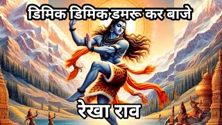 डिमिक डिमिक डमरू कर बाजे | रेखा राव | Dimik Dimik Damaru Kar Baje