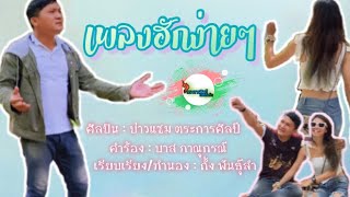 ฮักง่ายๆ 〴 บ่าวแซม ตระการศิลป์【Official MV】 FULL HD