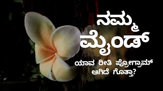 ಚಿಕ್ಕವಯಸ್ಸಿನಿಂದ ನಮ್ಮ ಮೈಂಡ್ ಪ್ರೋಗ್ರಾಮ್ ಮಾಡಲಾಗಿದೆ, ಅದನ್ನ ಈಗ ಬದಲಾಯಿಸುವುದು ಹೇಗೆ