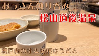 【おっさんの冬休み】四国一周2泊4日1夜行　松山道後温泉で独り呑み。瀬戸内の幸と松山名物鍋焼きうどん【おっさん独り呑み】