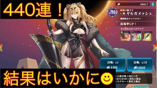 【エバーテイル】ギルガメッシュが欲しい！ガチャ440連引いてみました。