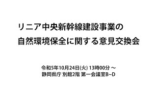 リニア中央新幹線建設事業の自然環境保全に関する意見交換会