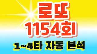 [불기둥낭만로또] 1154회 이마트 1타~4타 자동용지 분석