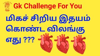 September 15, மிகச் சிறிய இதயம் கொண்ட விலங்கு எது ,|| tamil quiz time - 30