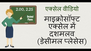 एक्सेल वीडियो दशमलव स्थान (डेसीमल प्लेसेस) - How To Use Decimal Places In Excel in Hindi