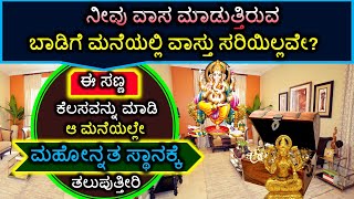 ನೀವು ವಾಸ ಮಾಡುತ್ತಿರುವ ಬಾಡಿಗೆ ಮನೆಯಲ್ಲಿ ವಾಸ್ತು ಸರಿಯಿಲ್ಲವೇ? ಹೀಗೆ ಮಾಡಿದರೆ ಆ ಮನೆಯಲ್ಲೇ ಇರುವಾಗಲೇ ಯಶಸ್ಸು