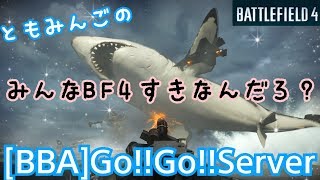 [BF4]ともみんごのサーバー動かし動かしコンクエスト