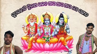 ସୁପରହିଟ୍ ତ୍ରିନାଥ ଭଜନ (ବନମାଳୀ ପ୍ରସାଦ ଢେଙ୍କାନାଳ ମୋ -8917689160)