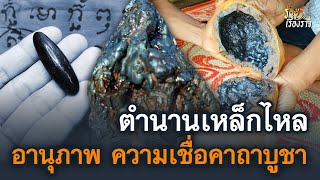 ตำนานเหล็กไหล อานุภาพ ความเชื่อและคาถาบูชา | ร้อยเรื่องราว