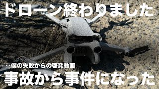 【事故映像】ドローンが終わった日/ドローンの注意点