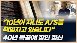 10년이 지나도 A/S해드립니다. 목공예 장인의 자부심