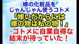 スカッとする話 コトメ｢嫁いだからには嫁の物は私の物！｣と嫁の化粧品をじゃんじゃん使う→DQN返しした結果、コトメ、自業自得の結末を迎えることに【スカッとオーバーフロー】