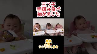 【三つ子離乳食】手掴み食べ始めました❣️お互いを見ながら食べてます〜✨