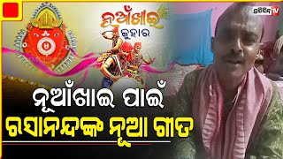 ନୂଆଁଖାଇ ପାଇଁ ସରକାରଙ୍କ ବିଭିନ୍ନ ଯୋଜନାକୁ ନେଇ ଗୀତ ଗାଇଲେ ରସାନନ୍ଦ | Sundargada | Singer Rasananda