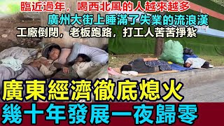 慘烈！廣東經濟徹底熄火，幾十年發展一夜歸零，街上睡滿了失業的流浪漢，打工者苦苦掙紮！臨近過年，喝西北風的人越來越多，工廠倒閉，老板跑路，簡直慘不忍睹 #廣東經濟 #社會現狀 #深圳經濟 #東莞慘狀