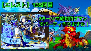 【エレスト】１３５回目　こやつアリーナで強いのでは？