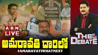 LIVE:అమరావతి దారిలో || Amaravati What Next? || The Debate With Venkata Krishna || ABN LIVE