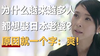 为什么那么多人想娶个日本老婆？原因很简单，就一个字：爽！