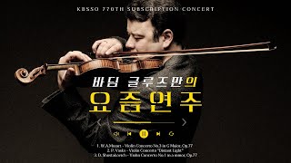 [미니인터뷰] 세계적 바이올리니스트 바딤 글루즈만의 요.즘.연.주 I KBS교향악단 제770회 정기연주회