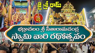 భద్రాచలం శ్రీ సీతారామచంద్ర స్వామి వారి రథోత్సవం |  Rathotsavam of Swami |  Bhadrachalam Temple