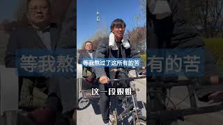 等我熬过了这所有的苦 #人间 #善良 #感动瞬间 #无奈