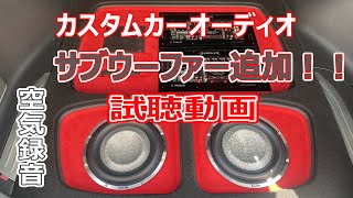 【カーオーディオ試聴動画】サブウーファー追加編①　♪FirstLove 2022mix （宇多田ヒカル）