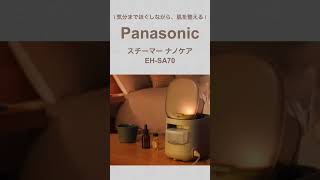 【最新】Panasonic スチーマーナノケア EH-SA70✨癒しを求めるあなたに！スチーム×アロマ×あかりのリラックスタイム🕯